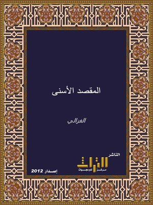cover image of المقصد الأسنى في شرح معاني أسماء الله الحسنى